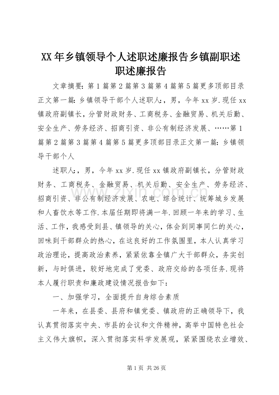 XX年乡镇领导个人述职述廉报告乡镇副职述职述廉报告.docx_第1页