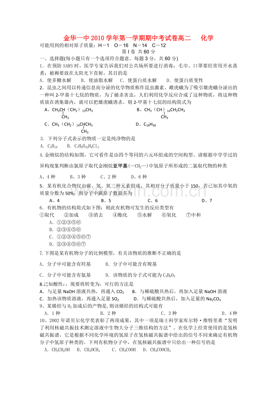 浙江省金华20102011高二化学上学期期中考试试题 理 苏教版 .doc_第1页