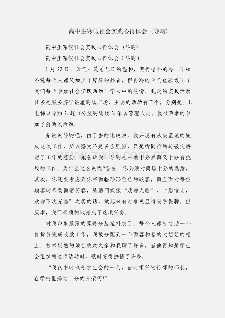 高中生寒假社会实践心得体会 (导购).docx_第1页