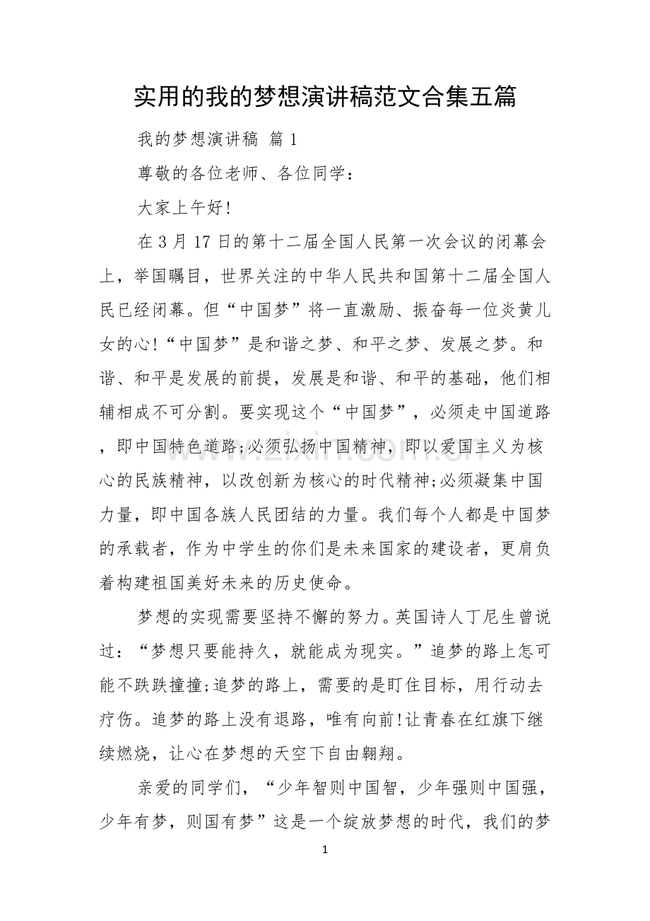 实用的我的梦想演讲稿范文合集五篇.docx_第1页