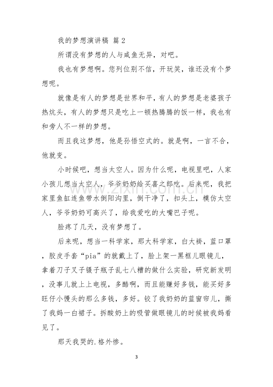 实用的我的梦想演讲稿范文合集五篇.docx_第3页