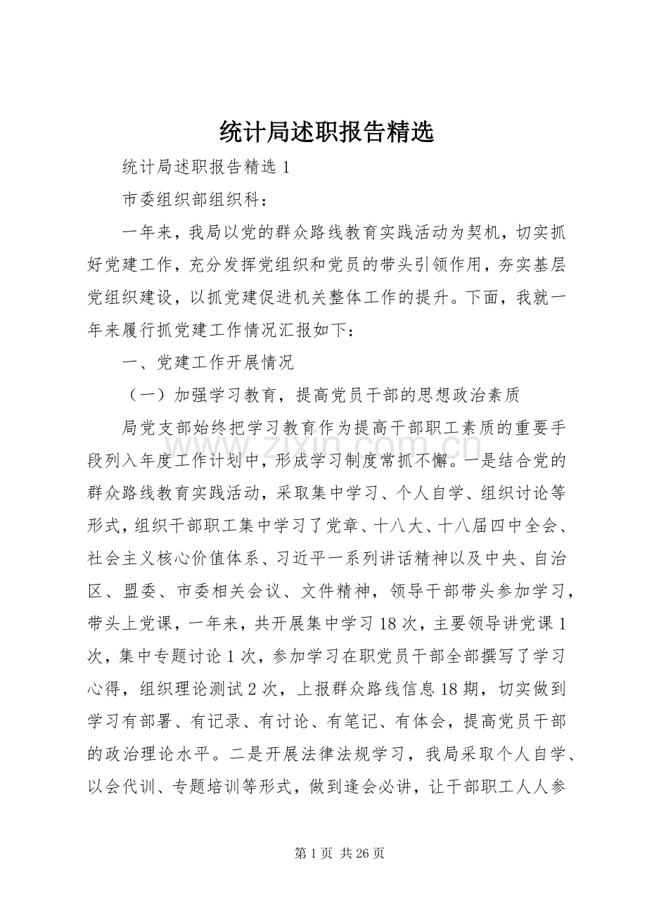 统计局述职报告.docx_第1页