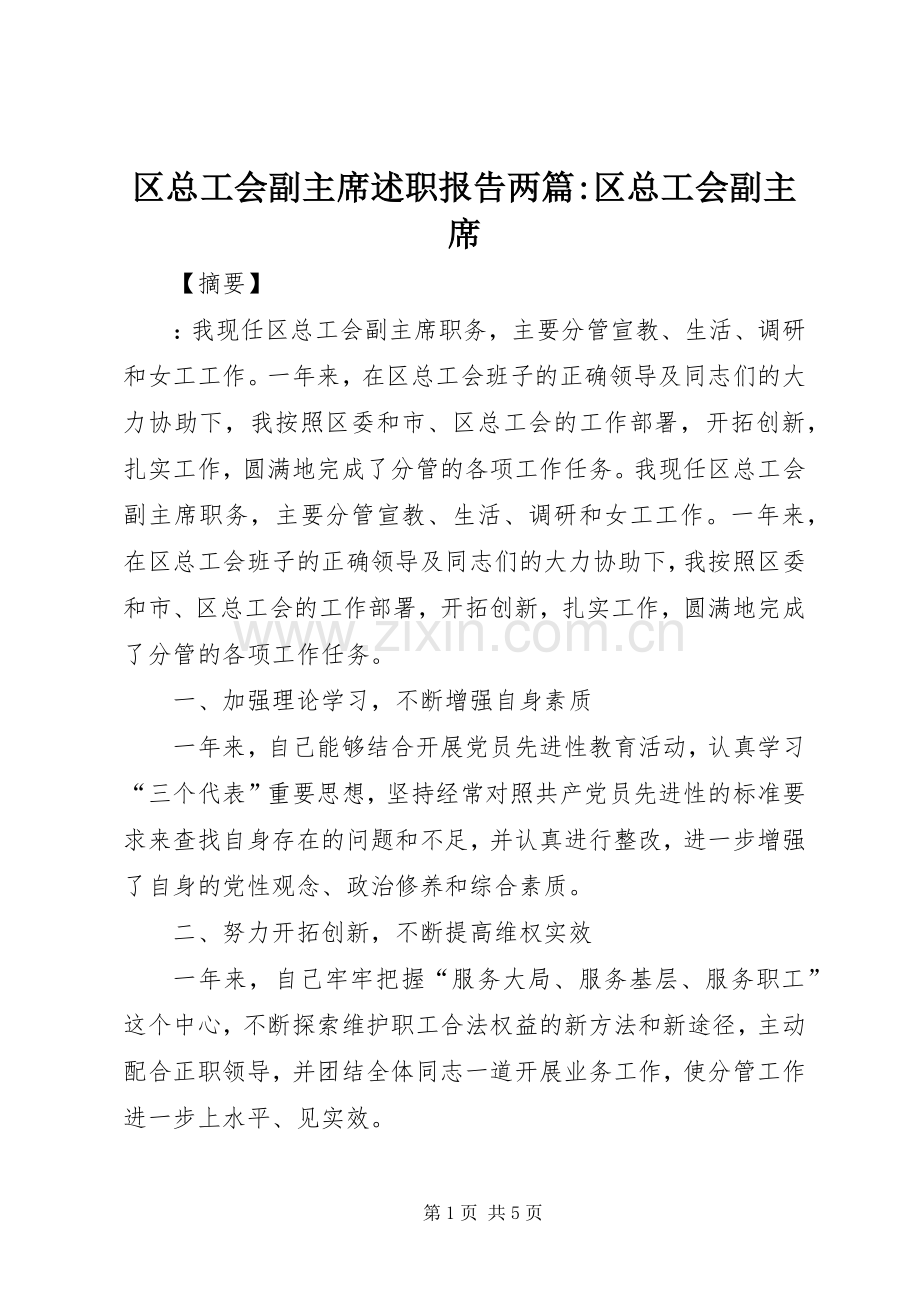 区总工会副主席述职报告两篇-区总工会副主席.docx_第1页