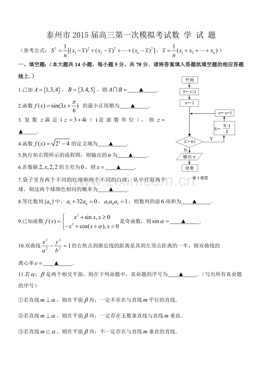 江苏省泰州市2015届高三第一次模拟考试数学试题.doc_第1页