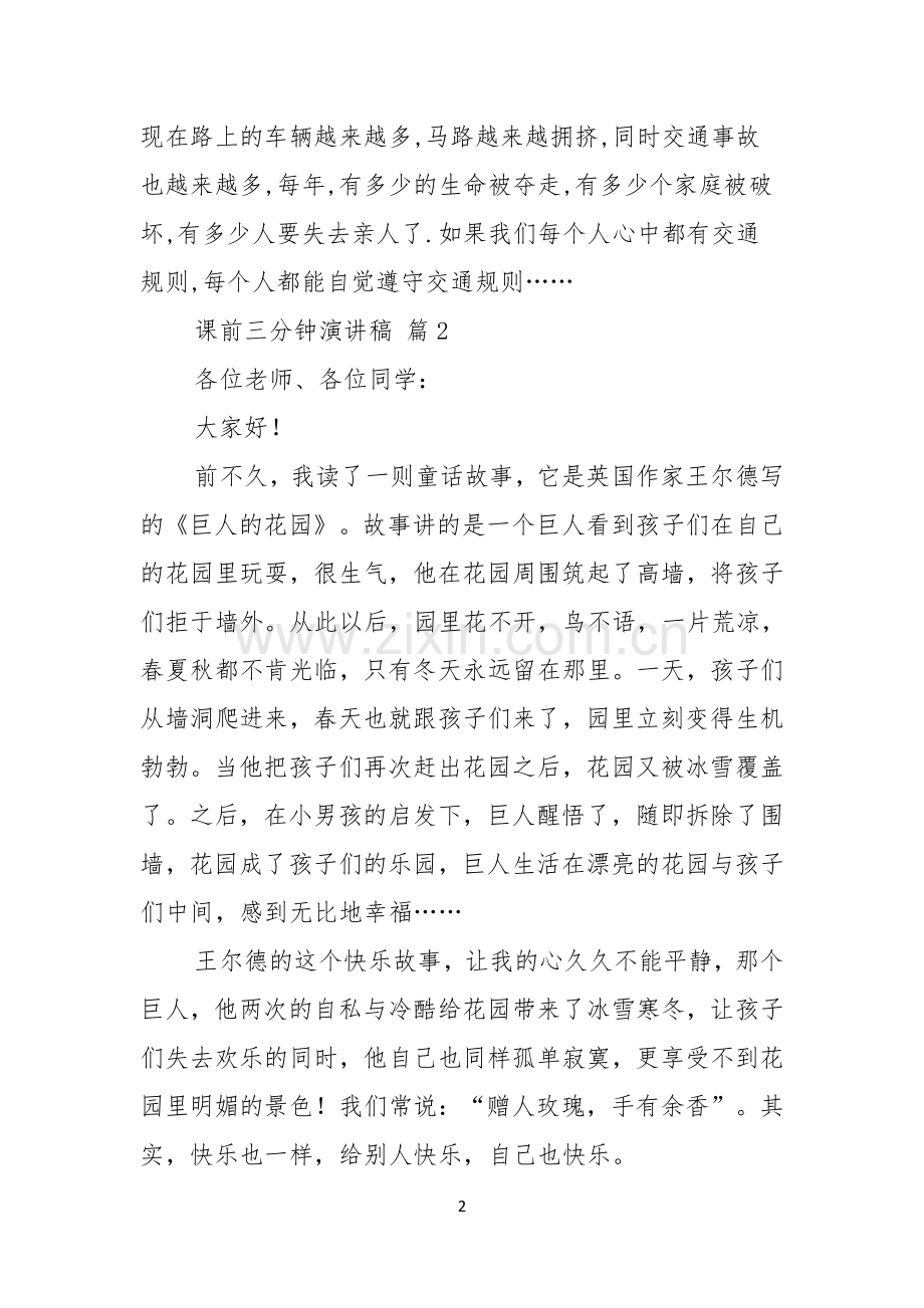 有关课前三分钟演讲稿范文八篇.docx_第2页