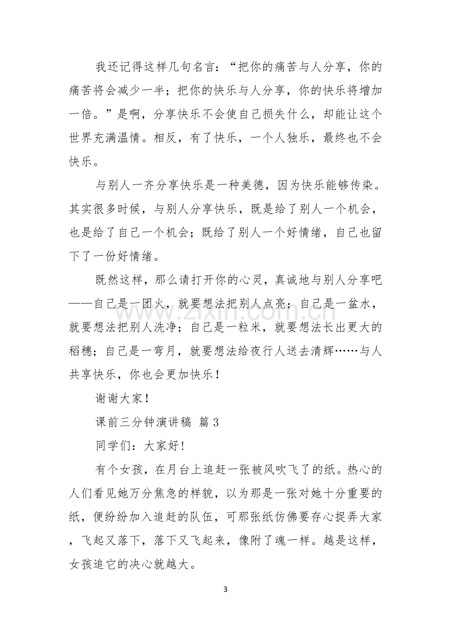 有关课前三分钟演讲稿范文八篇.docx_第3页