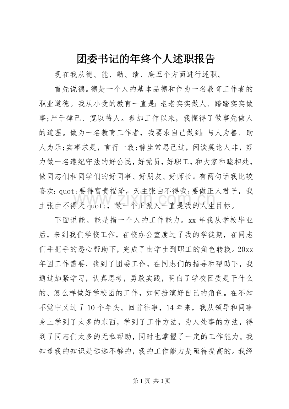 团委书记的年终个人述职报告.docx_第1页