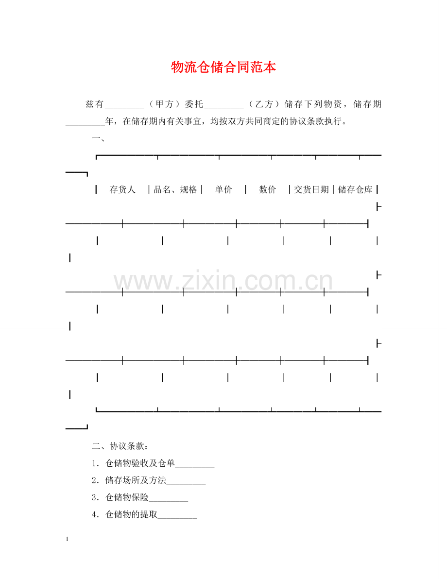 物流仓储合同范本 .doc_第1页