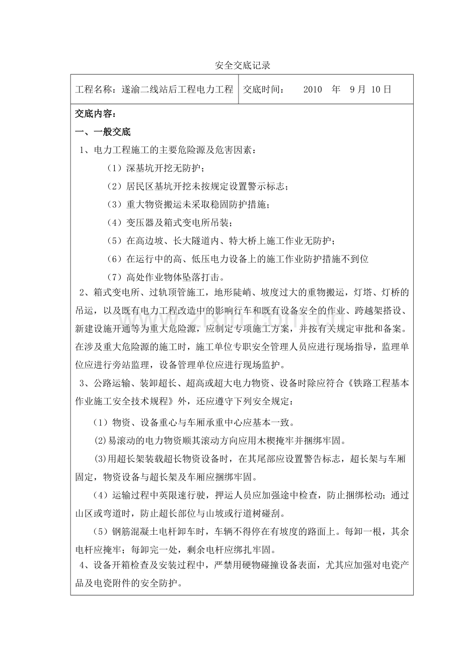 安全交底记录(架空电力工程)(7页).doc_第1页