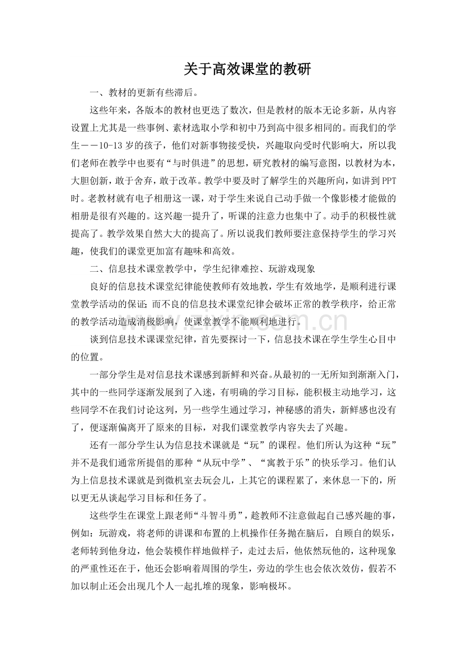 关于高效课堂教研.doc_第1页