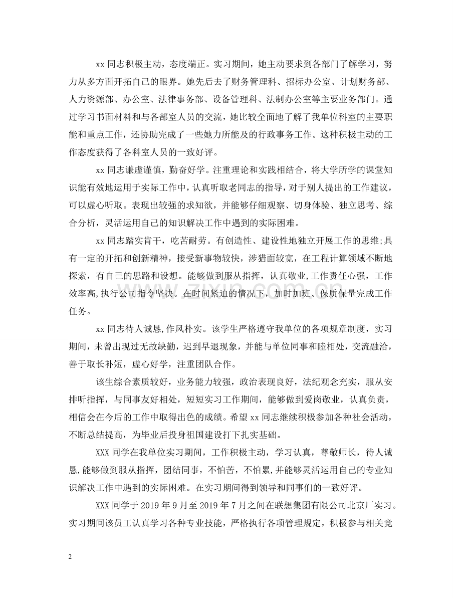 实习单位指导教师评语 .doc_第2页