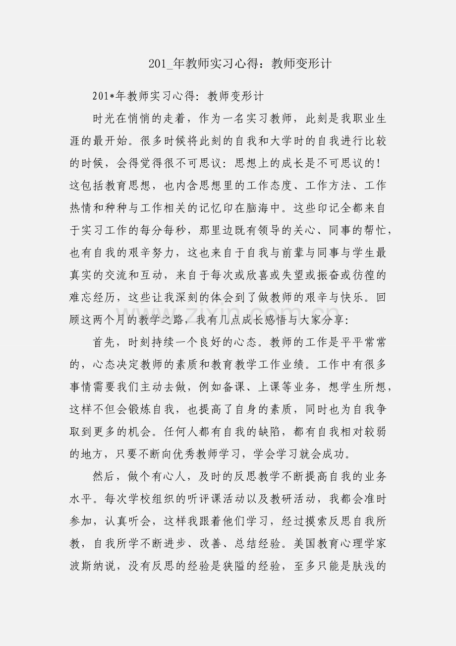 201_年教师实习心得：教师变形计.docx_第1页