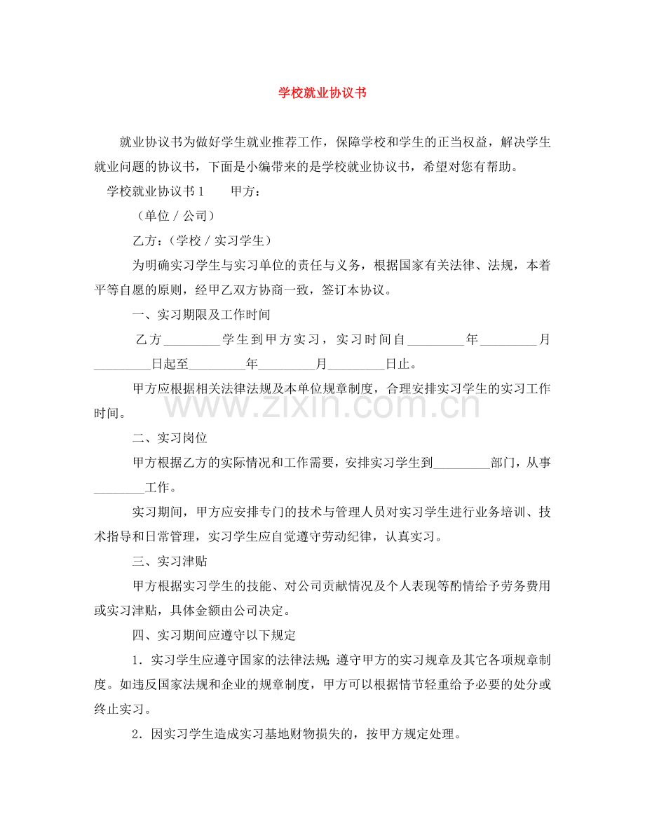 学校就业协议书 .doc_第1页