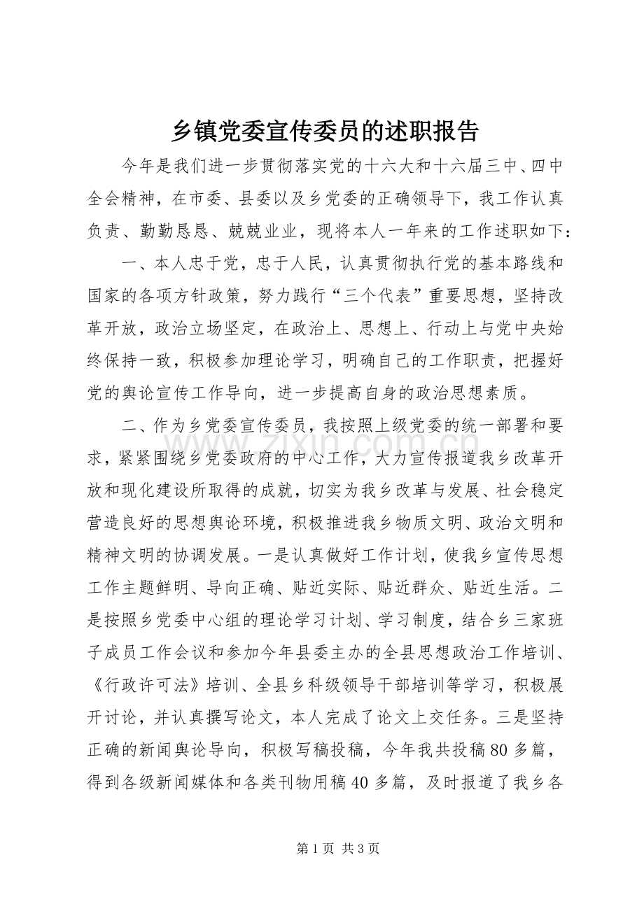 乡镇党委宣传委员的述职报告.docx_第1页