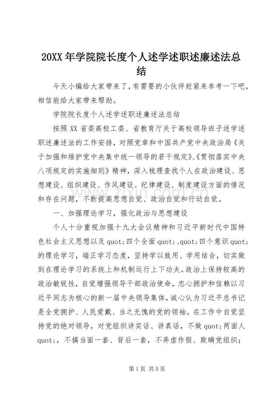 20XX年学院院长度个人述学述职述廉述法总结.docx_第1页