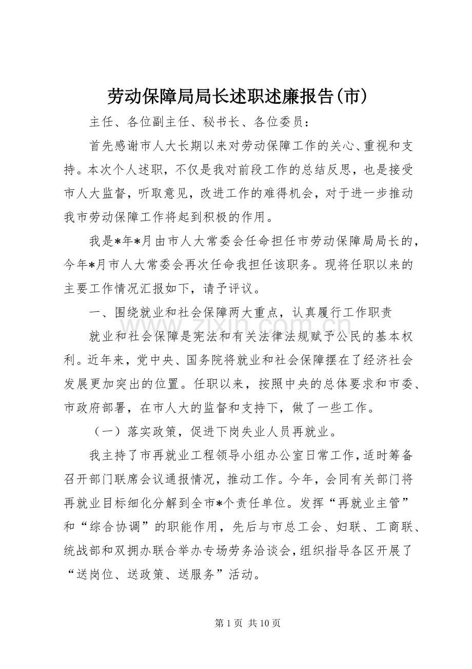 劳动保障局局长述职述廉报告(市).docx_第1页