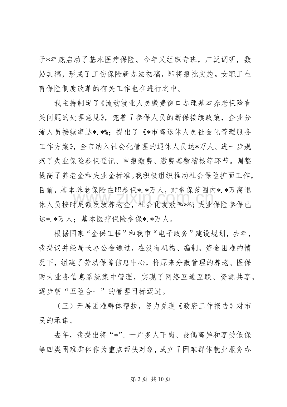 劳动保障局局长述职述廉报告(市).docx_第3页