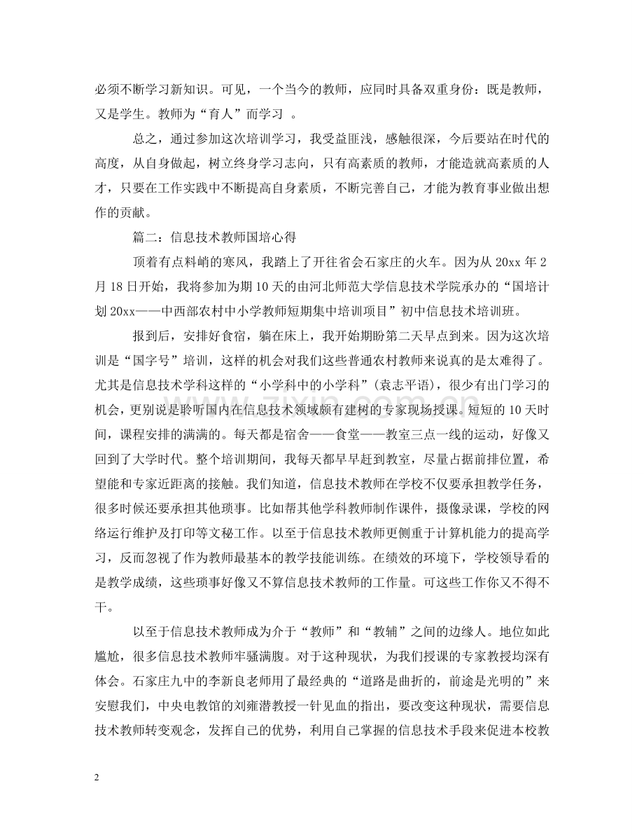 信息技术教师国培心得3篇.doc_第2页