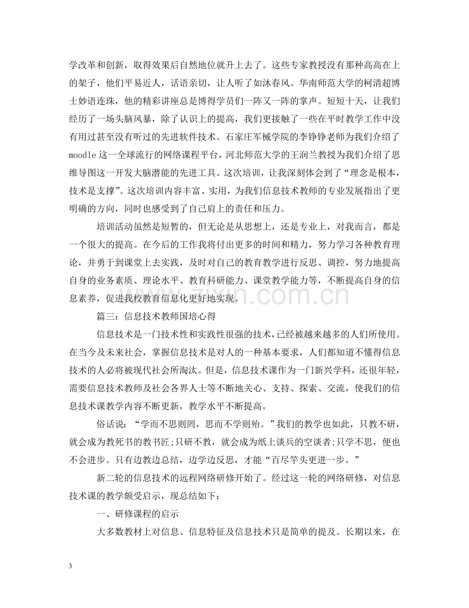 信息技术教师国培心得3篇.doc_第3页