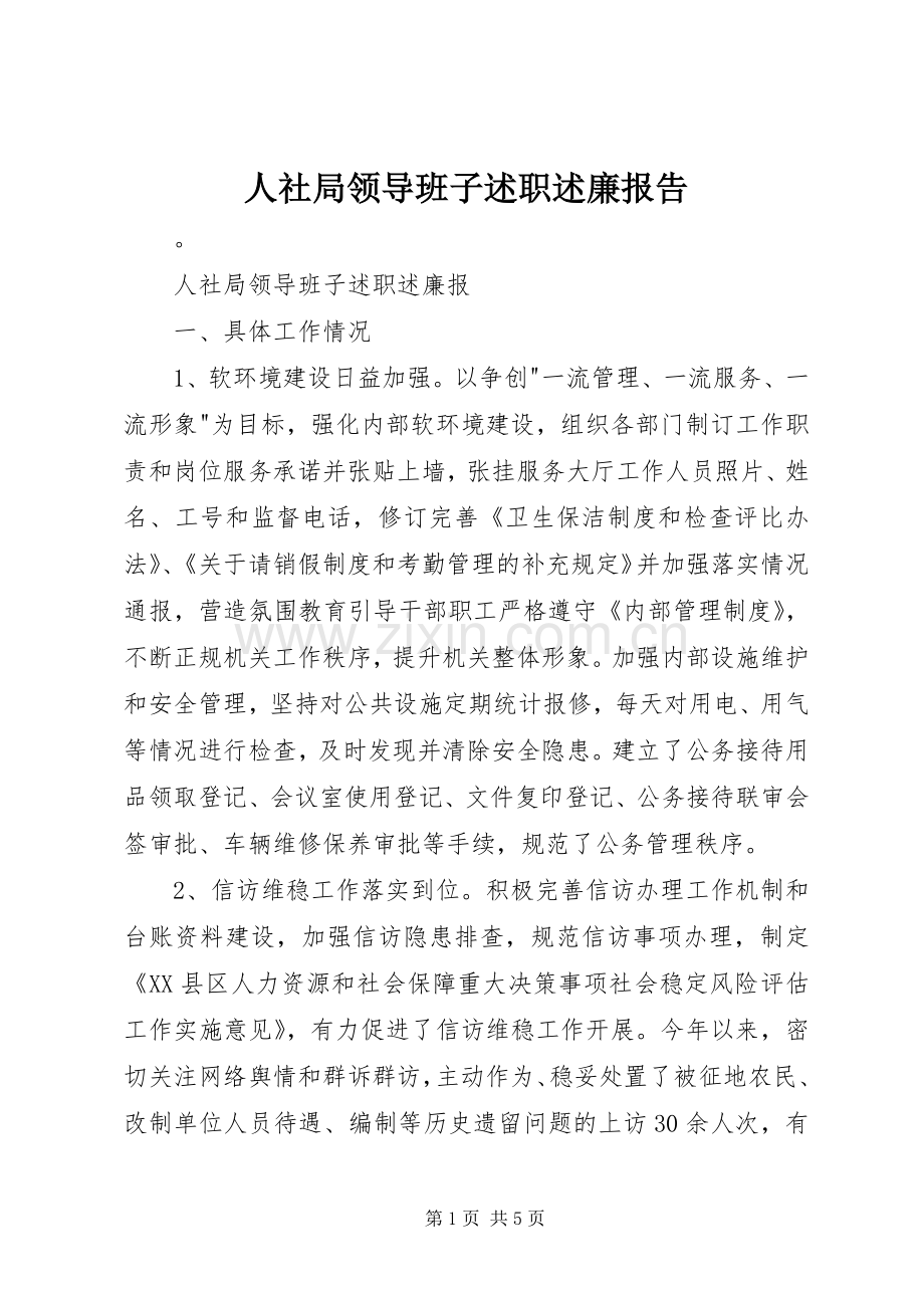 人社局领导班子述职述廉报告.docx_第1页