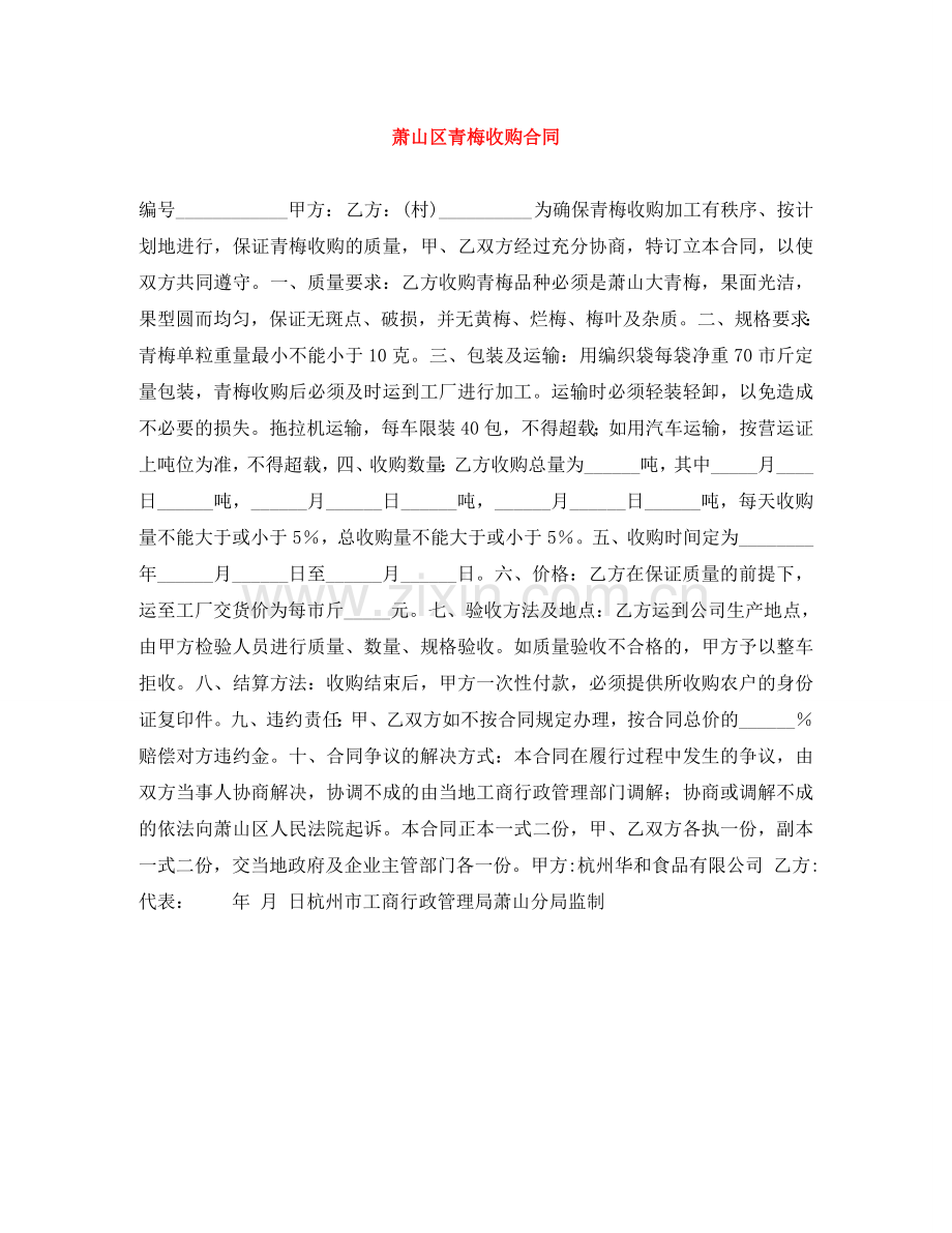 萧山区青梅收购合同 .doc_第1页