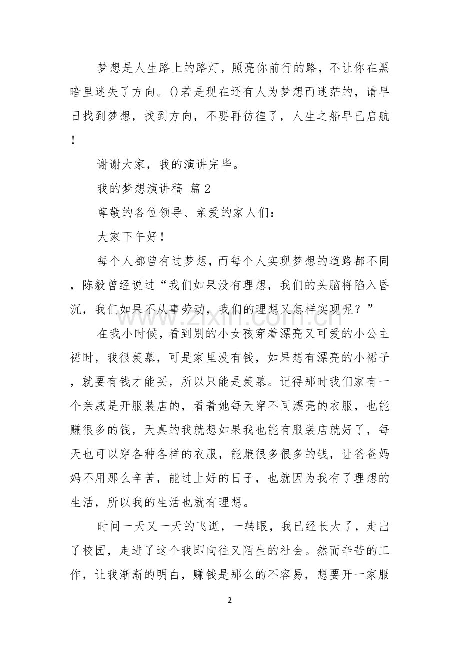 我的梦想演讲稿范文集锦四篇.docx_第2页