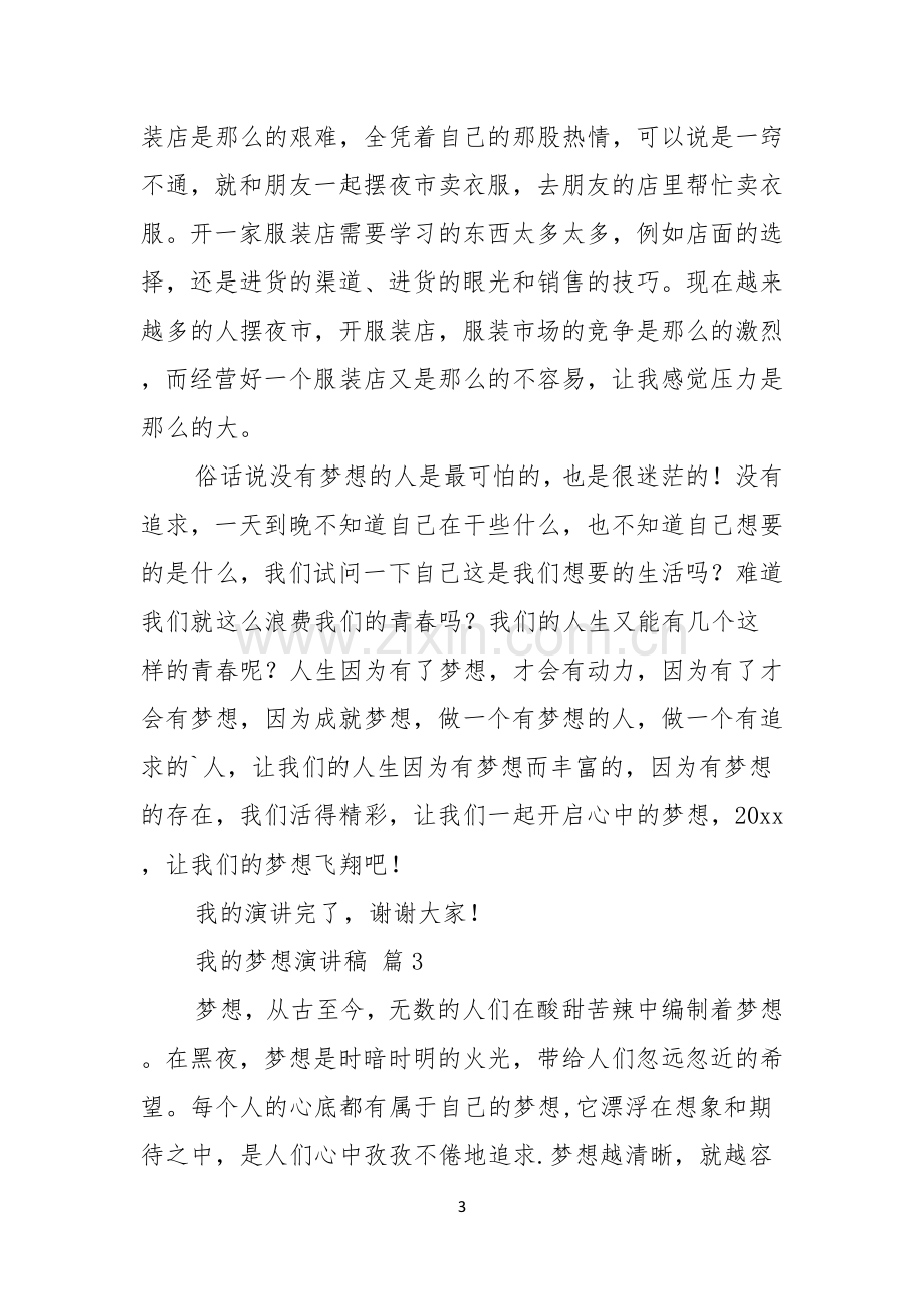 我的梦想演讲稿范文集锦四篇.docx_第3页