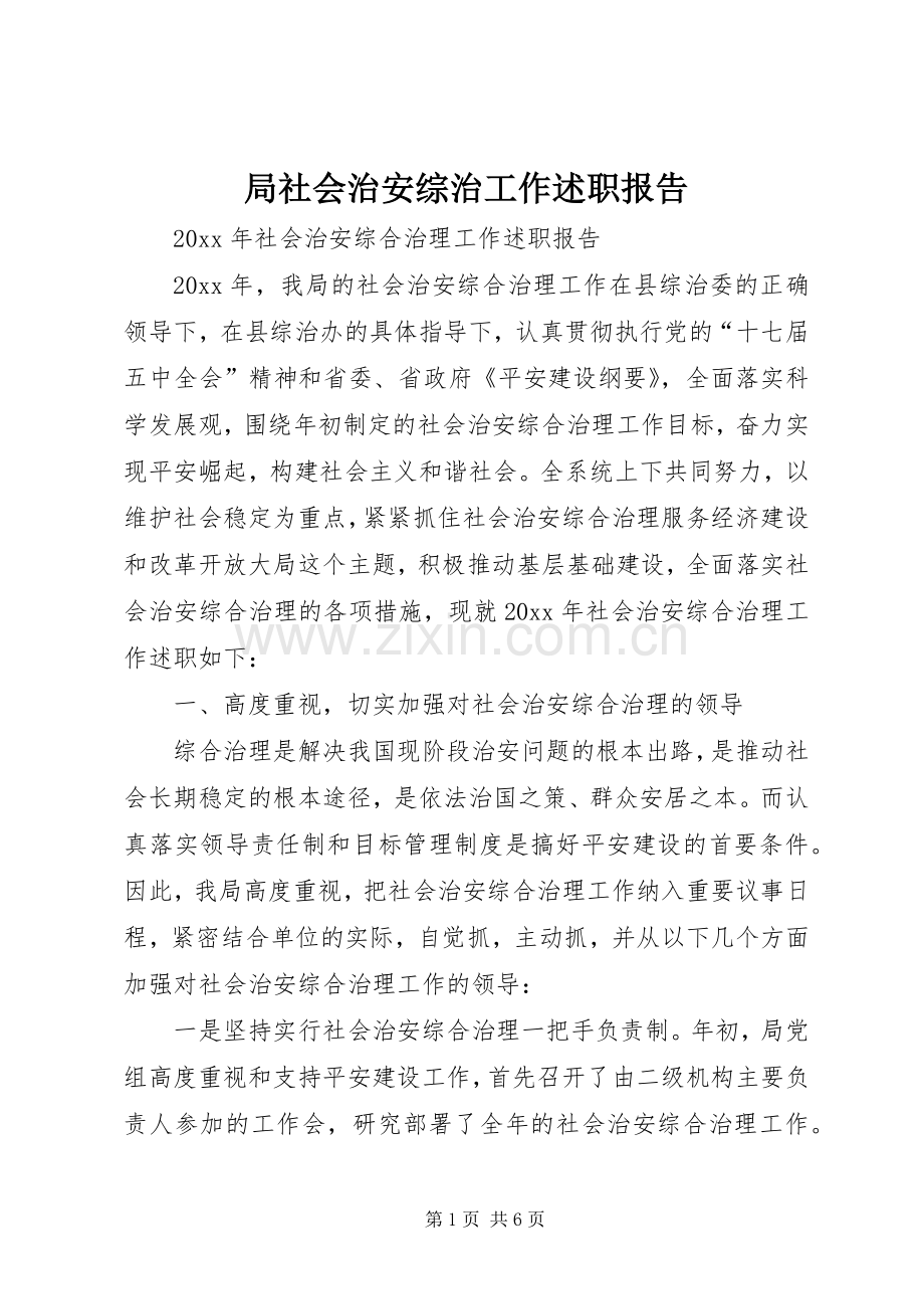 局社会治安综治工作述职报告.docx_第1页