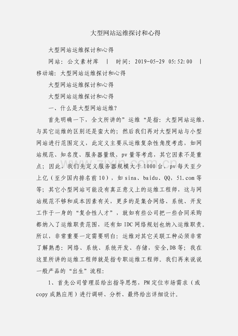 大型网站运维探讨和心得.docx_第1页