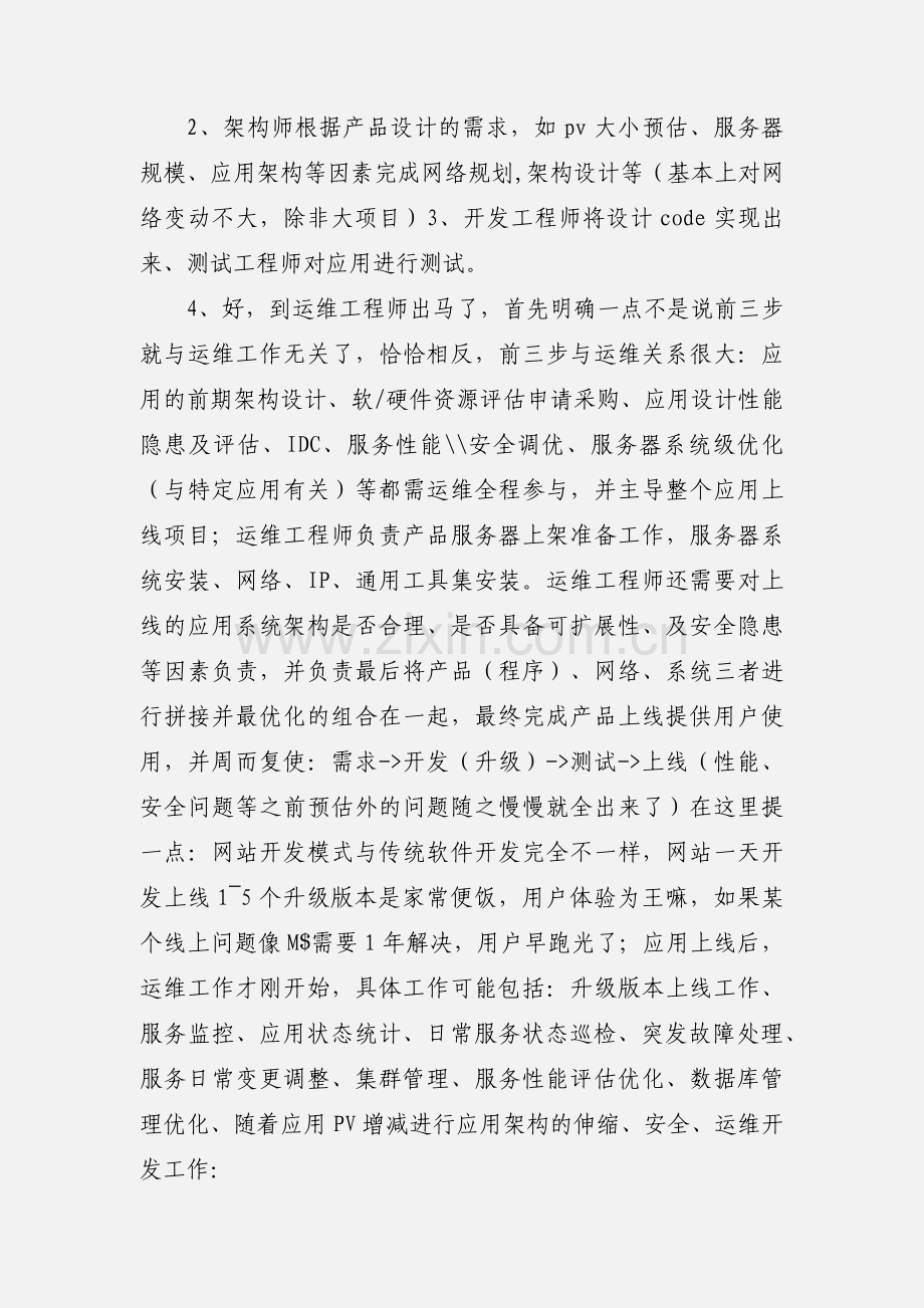 大型网站运维探讨和心得.docx_第2页