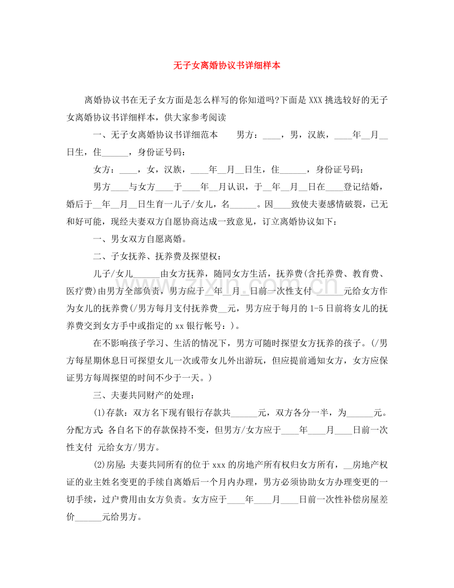 无子女离婚协议书详细样本 .doc_第1页