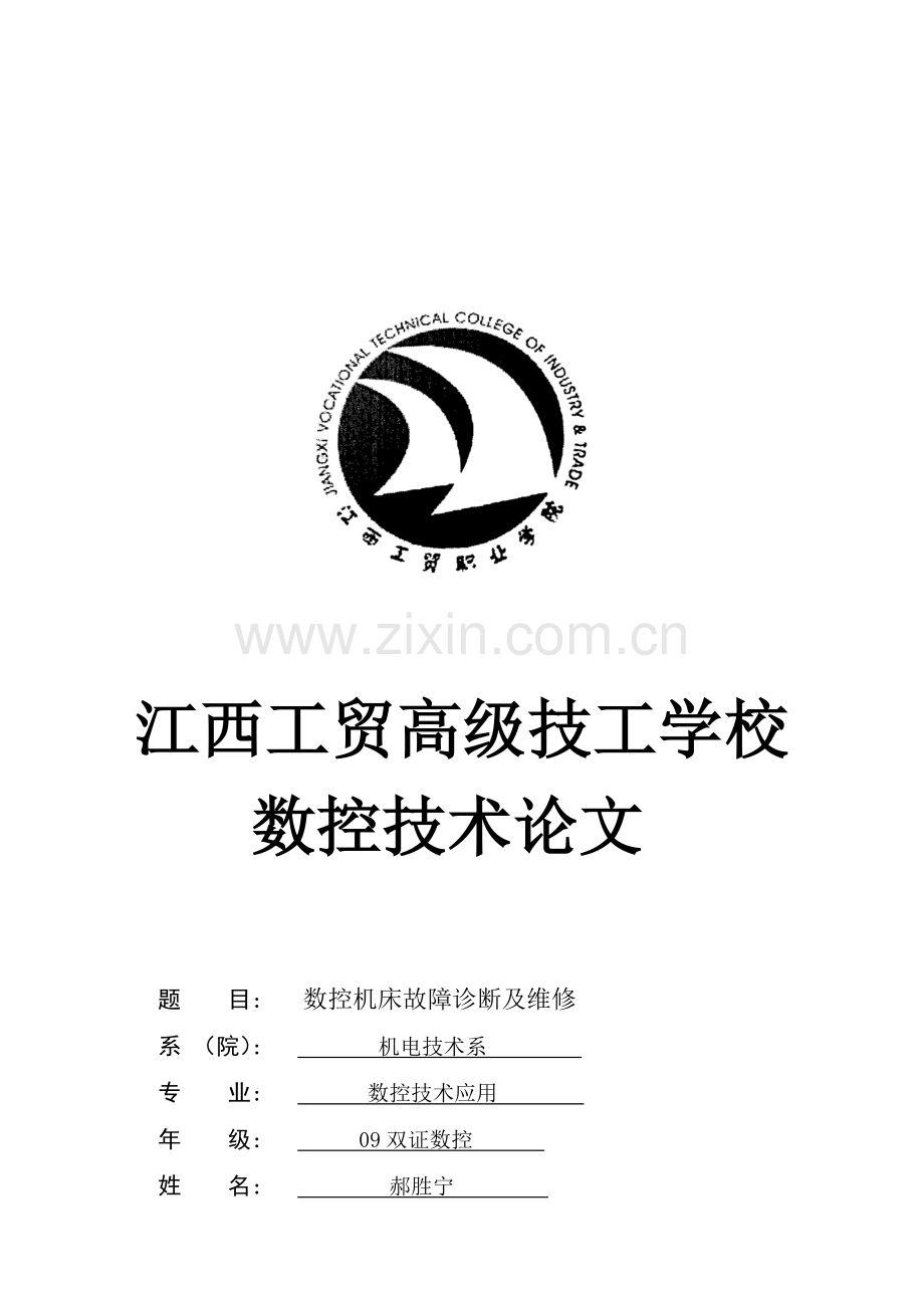 数控机床故障诊断及其维修.docx_第1页