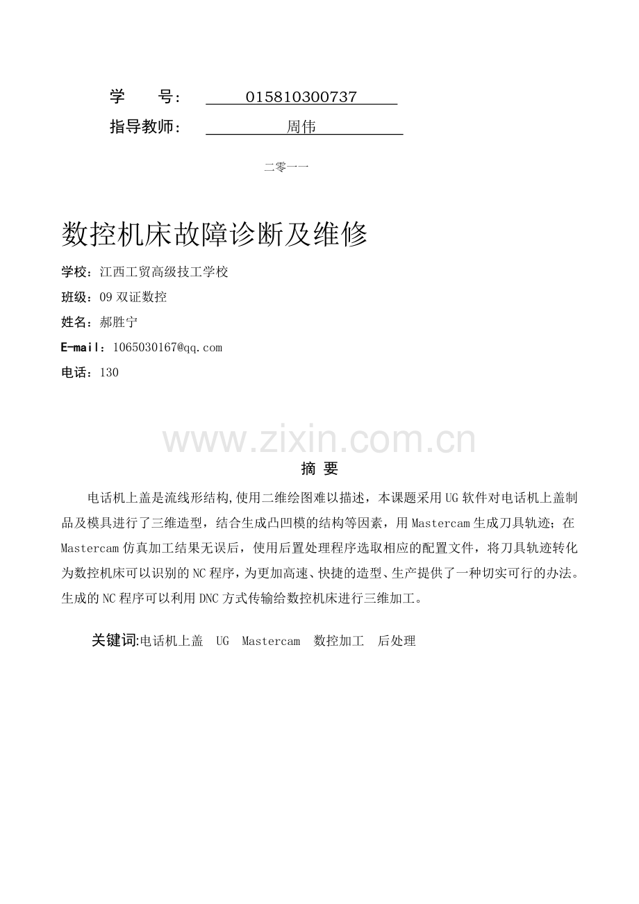 数控机床故障诊断及其维修.docx_第2页