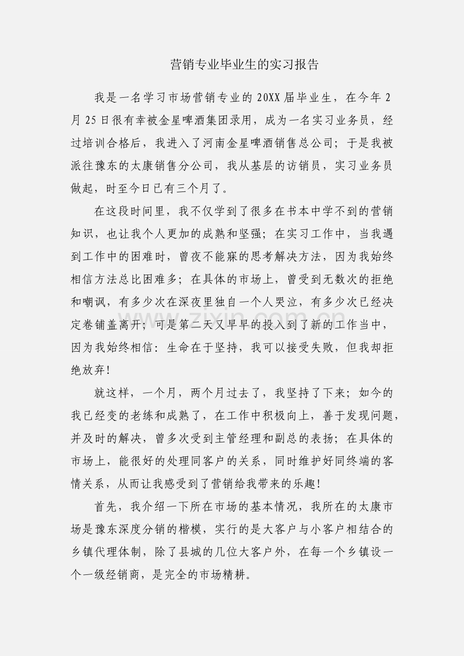 营销专业毕业生的实习报告.docx_第1页