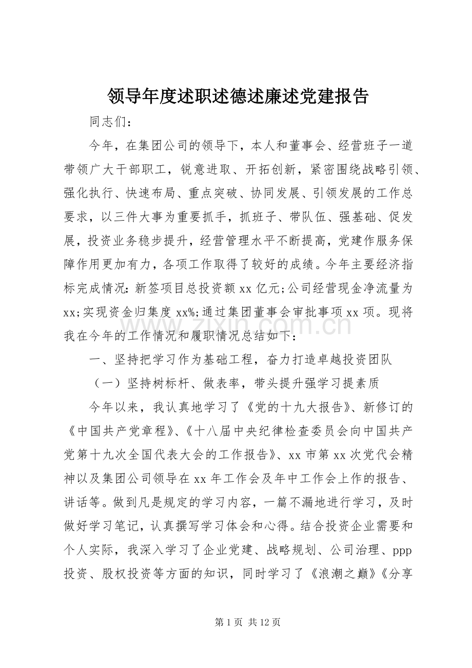 领导年度述职述德述廉述党建报告.docx_第1页