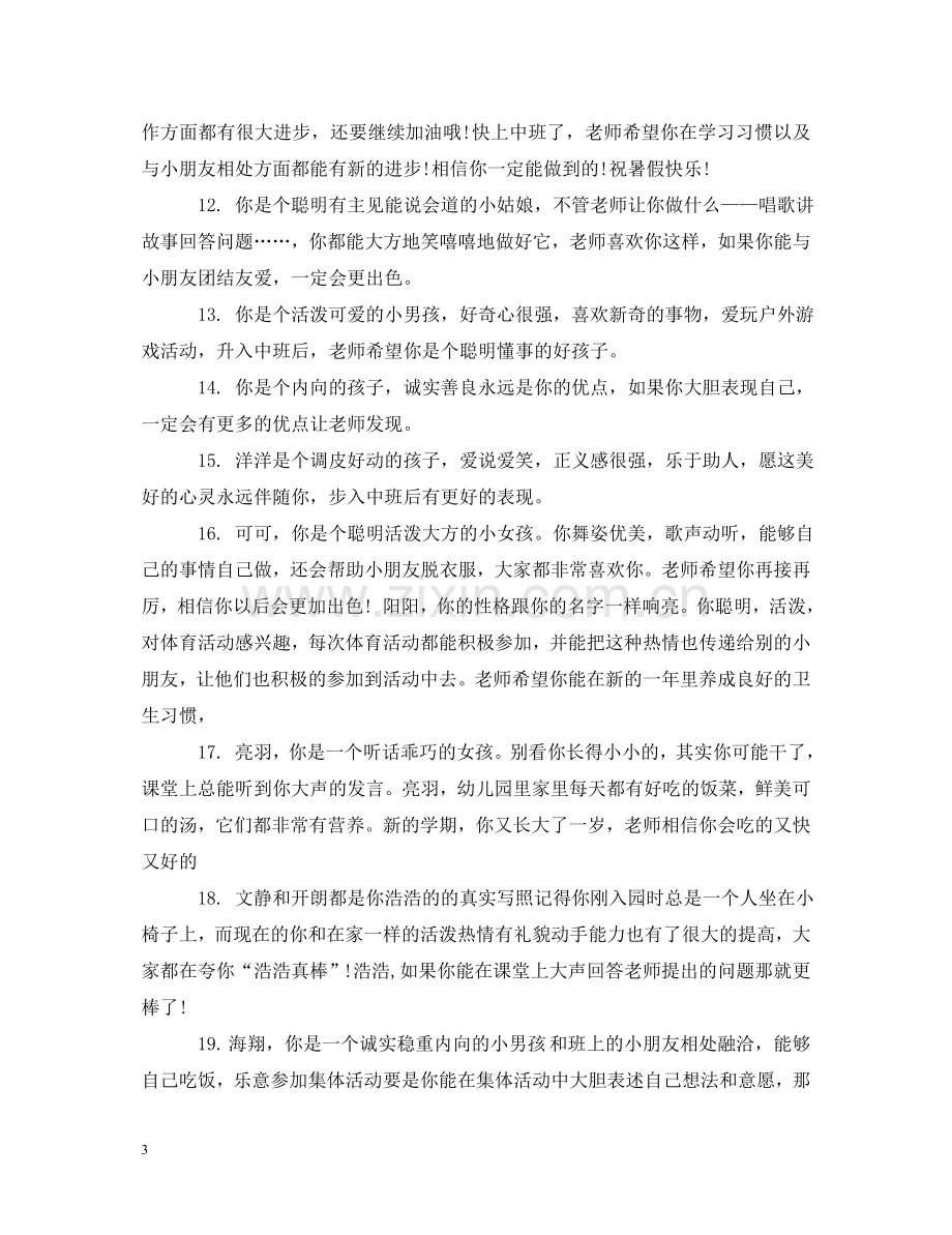 中班下学期教师评语.doc_第3页