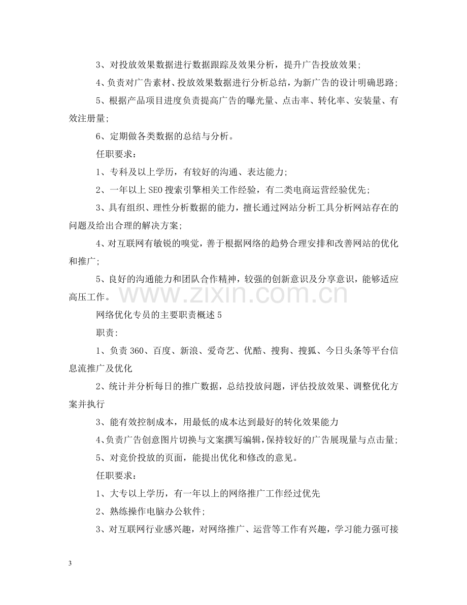 网络优化专员的主要职责概述 .doc_第3页