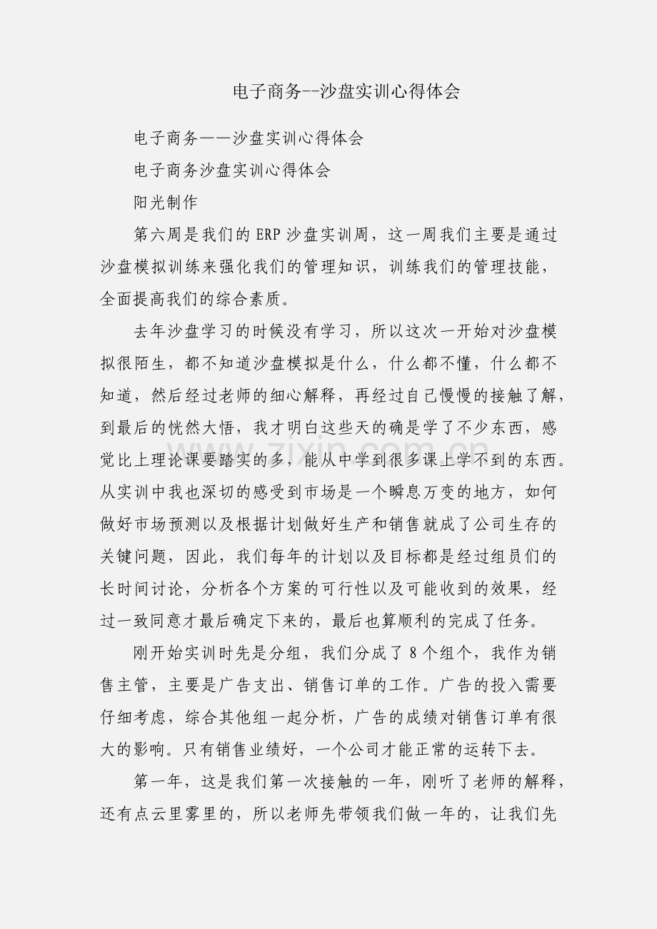 电子商务--沙盘实训心得体会.docx_第1页