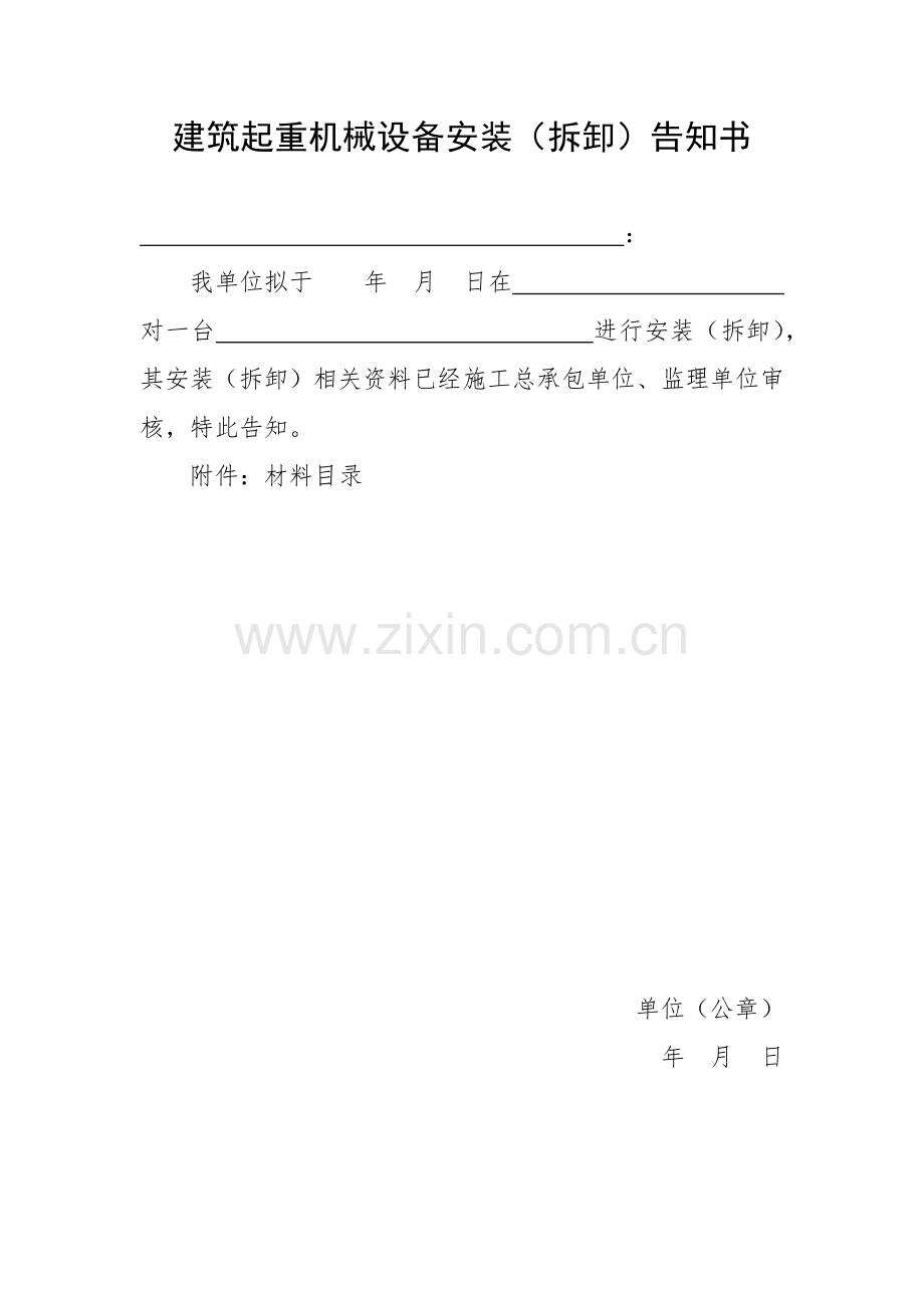 建筑起重机械设备安装(拆卸)告知书_审核表.docx_第1页