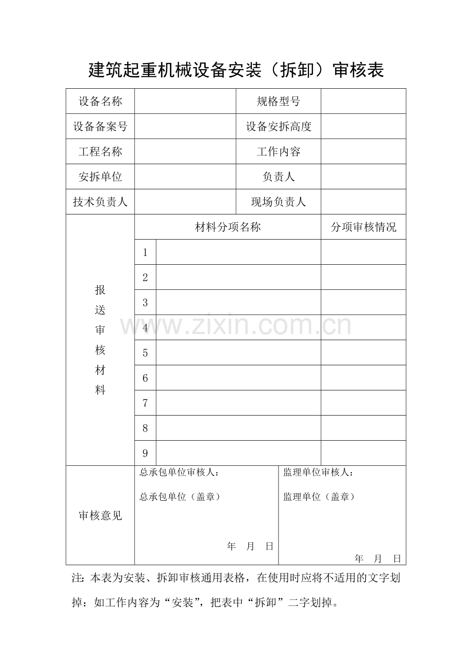 建筑起重机械设备安装(拆卸)告知书_审核表.docx_第2页