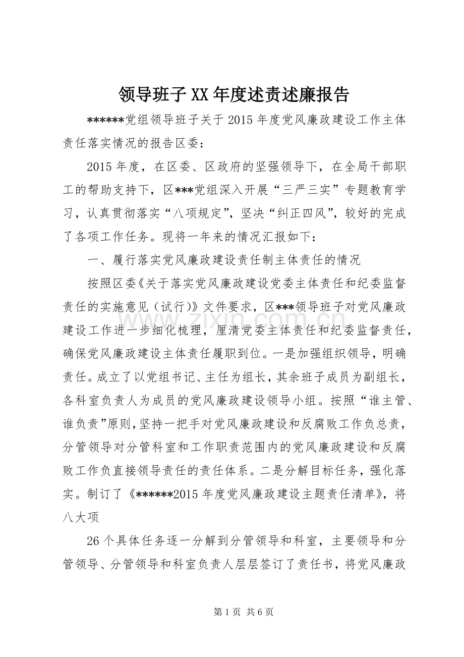 领导班子XX年度述责述廉报告.docx_第1页