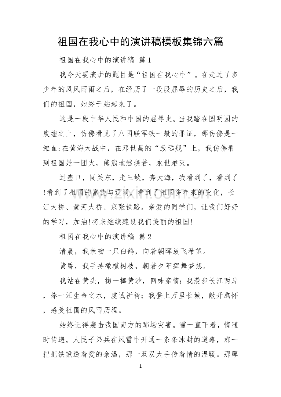 祖国在我心中的演讲稿模板集锦六篇.docx_第1页