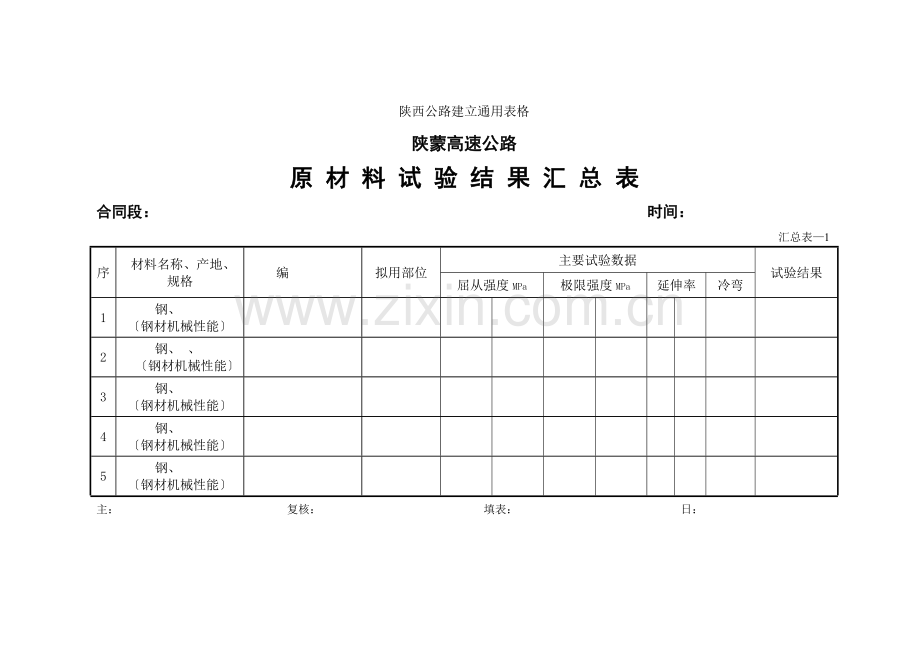 原材料试验结果汇总表.doc_第3页