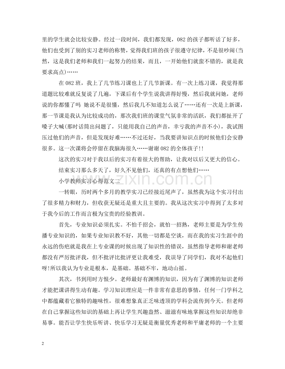 小学教师实习心得 .doc_第2页