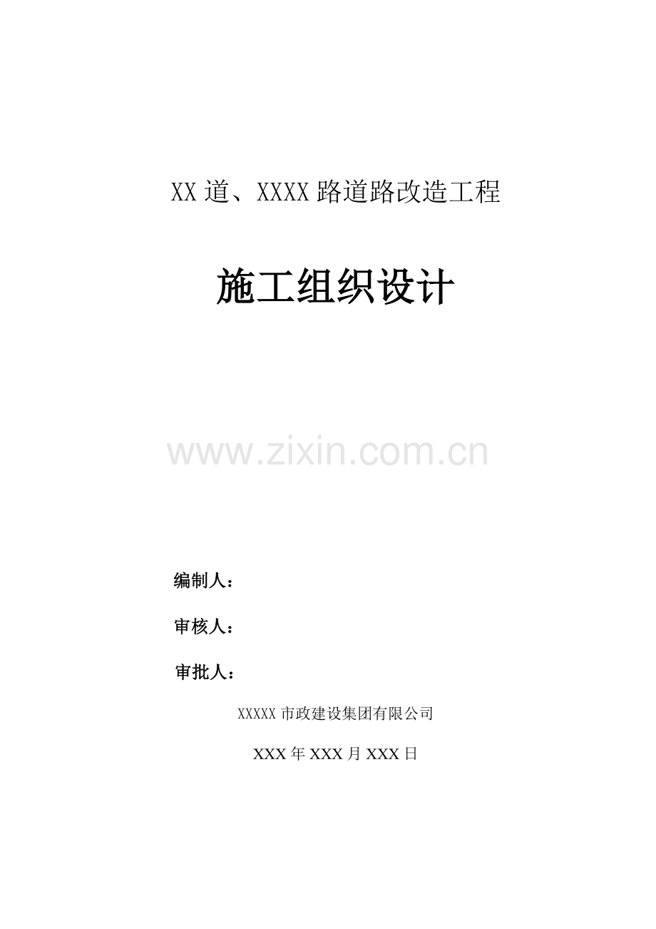 城市道路改造施工方案(44页).doc_第1页