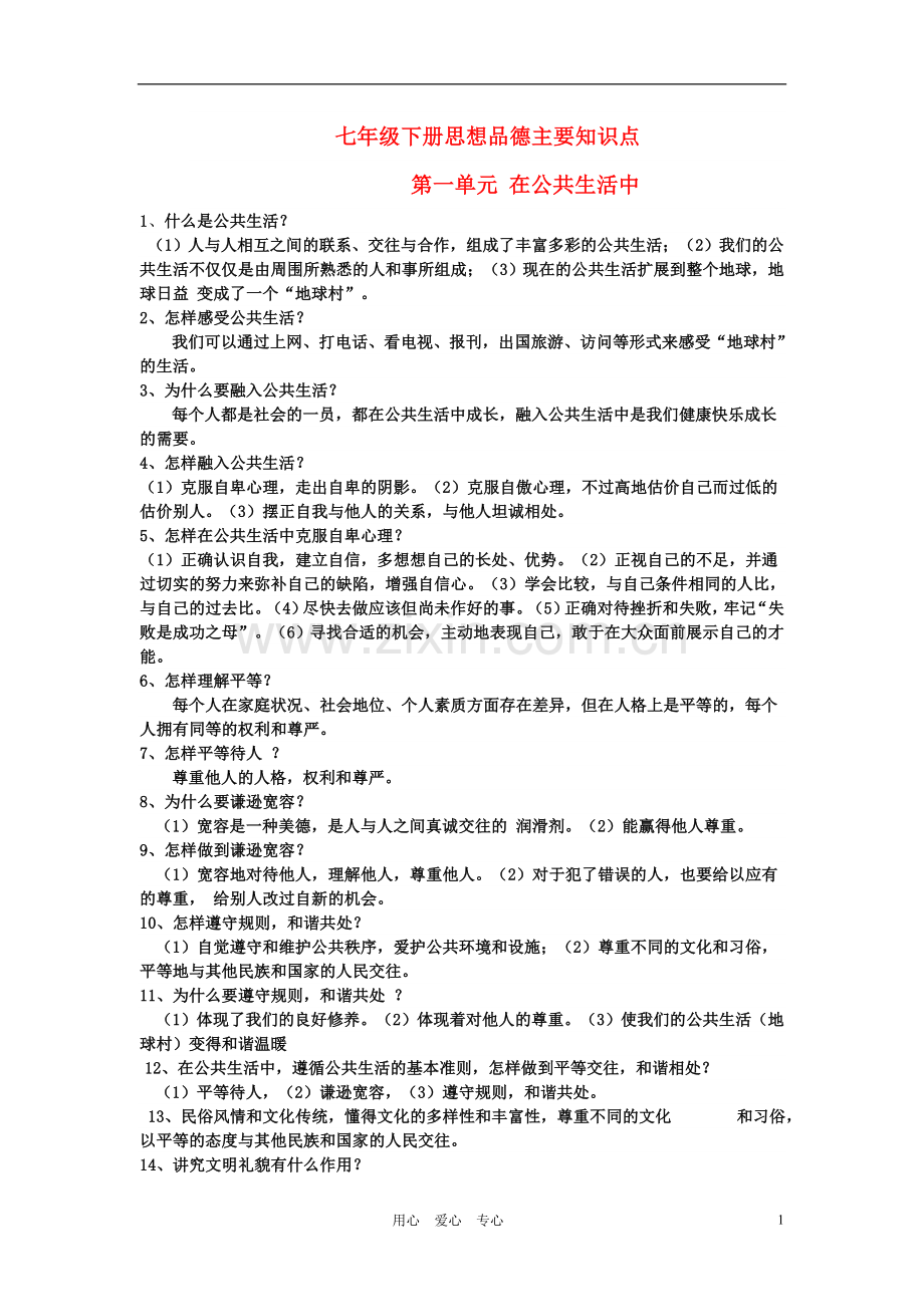 七年级政治下册-第一单元在公共生活中主要知识点总结--湘教版.doc_第1页