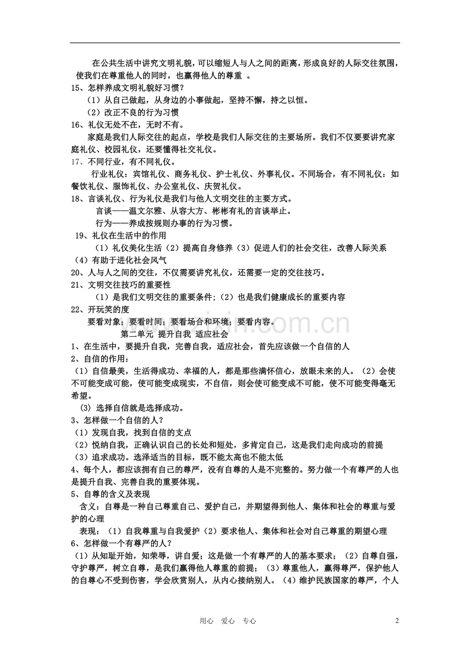 七年级政治下册-第一单元在公共生活中主要知识点总结--湘教版.doc_第2页