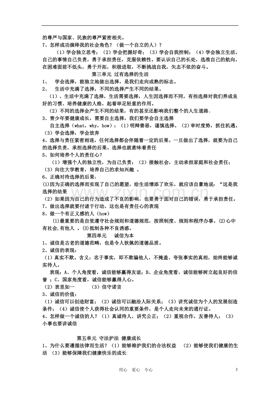 七年级政治下册-第一单元在公共生活中主要知识点总结--湘教版.doc_第3页