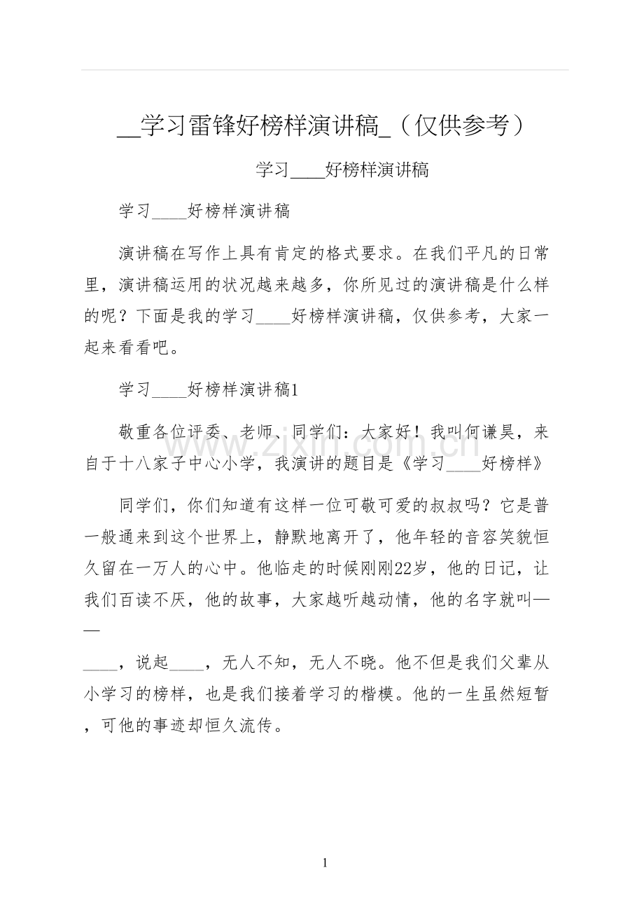 学习雷锋好榜样演讲稿仅供参考.docx_第1页