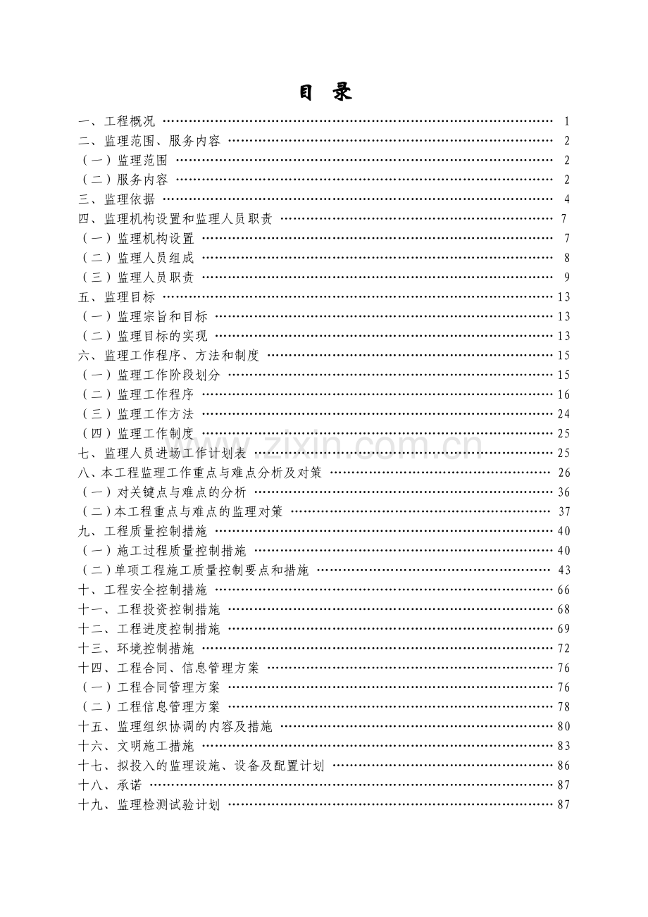 商河县农村饮水安全工程监理规划.docx_第1页